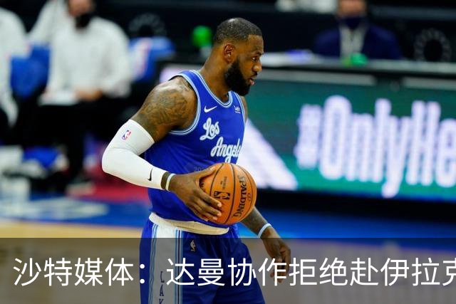 沙特媒体：达曼协作拒绝赴伊拉克参加比赛，或被判负