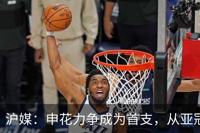 沪媒：申花力争成为首支，从亚冠二级联赛小组赛突围的中超球队