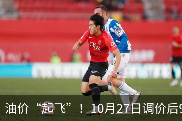 油价“起飞”！10月27日调价后92,95号汽油价格，小麦僵持，底部夯实？