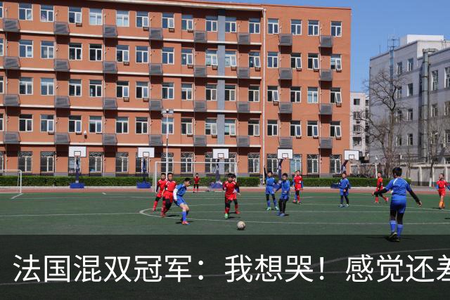 法国混双冠军：我想哭！感觉还差一分没有打完，裁判毁掉了比赛
