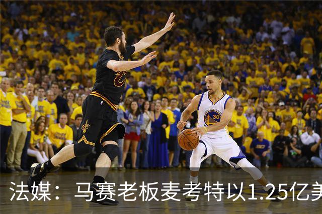 法媒：马赛老板麦考特以1.25亿美元出售位于佛罗里达的豪宅