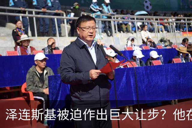 泽连斯基被迫作出巨大让步？他在押注美国中期选举政局变化