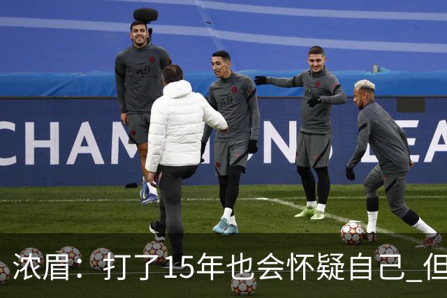 浓眉：打了15年也会怀疑自己 但整个华盛顿都渴望证明自己
