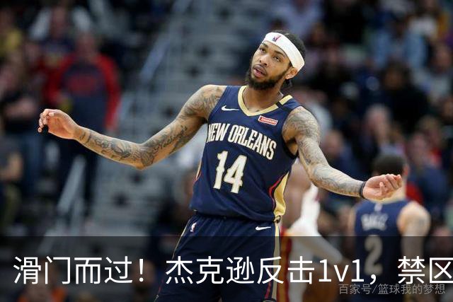 滑门而过！杰克逊反击1v1，禁区外低射偏出球门