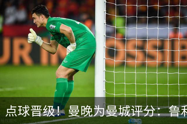 点球晋级！曼晚为曼城评分：鲁利谢尔基福登8分，科瓦契奇雷斯7分