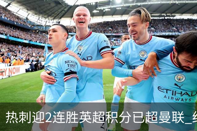 热刺迎2连胜英超积分已超曼联 红魔战樱桃军不容有失