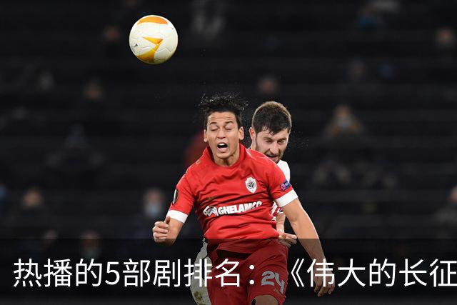 热播的5部剧排名：《伟大的长征》仅排第三，榜首实至名归