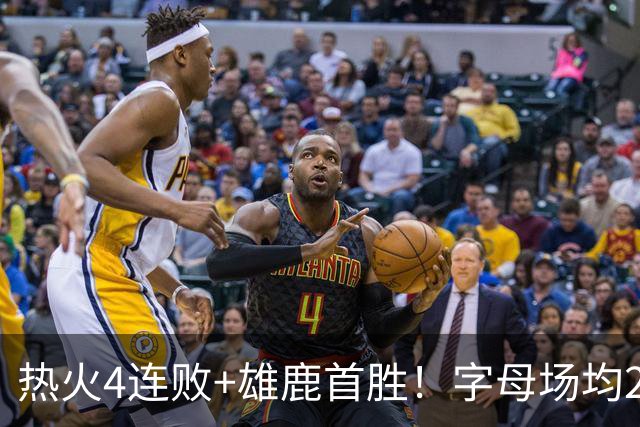 热火4连败+雄鹿首胜！字母场均29+10难求一胜 吞耻辱纪录斯波无奈