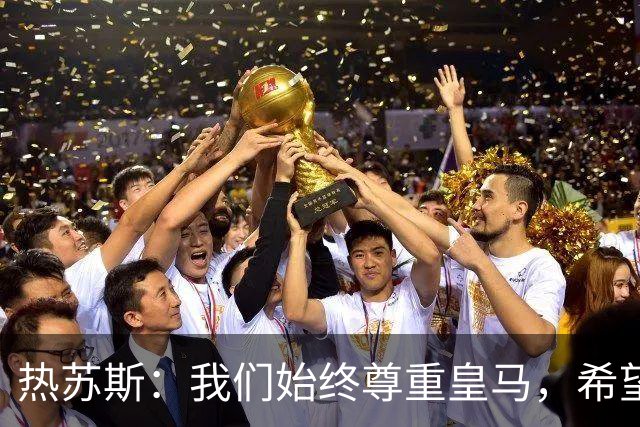 热苏斯：我们始终尊重皇马，希望能在国家德比出场并进球