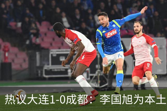 热议大连1-0成都：李国旭为本土教练扛旗，成都心态已碎成渣