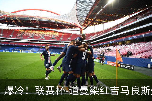 爆冷！联赛杯-道曼染红吉马良斯失点 阿森纳点球战4-6英乙队