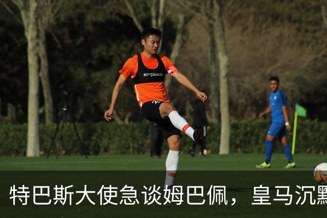 特巴斯大使急谈姆巴佩，皇马沉默惹争议