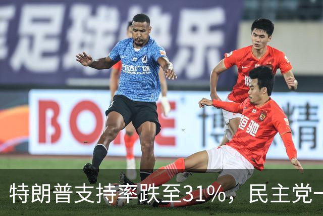 特朗普支持率跌至31%，民主党一旦赢得选举，对华立场将更强硬？