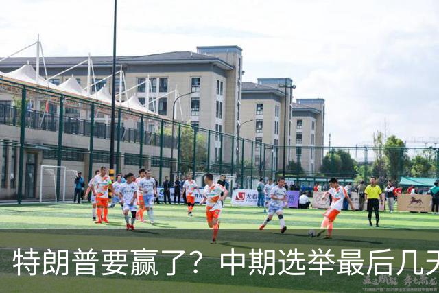 特朗普要赢了？中期选举最后几天，支持率突飙升，民主党措手不及