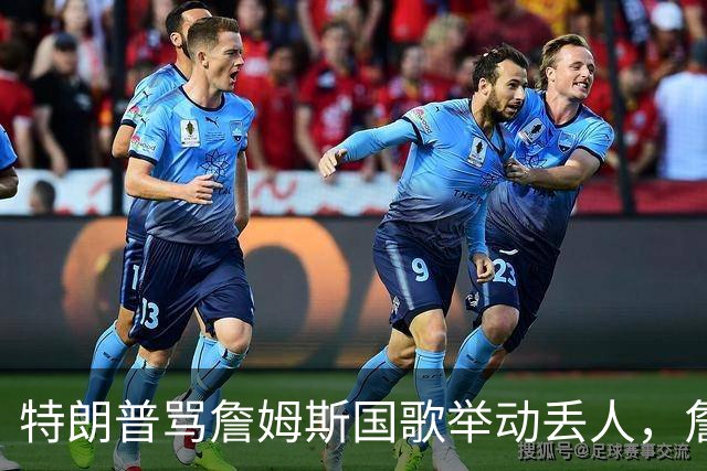 特朗普骂詹姆斯国歌举动"丢人"，詹姆斯回了句"新闻淡季"