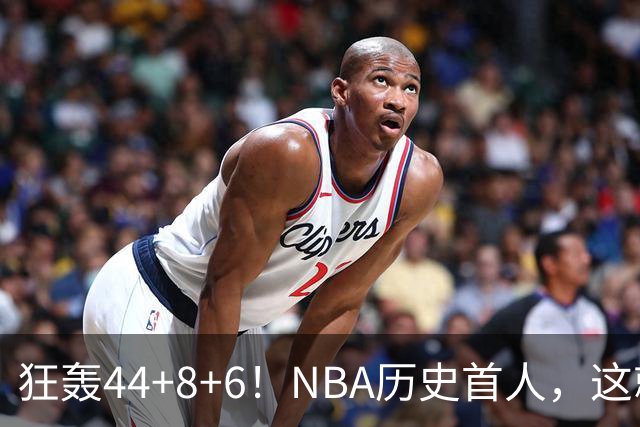 狂轰44+8+6！NBA历史首人，这就是他能拿6260万美金年薪的原因