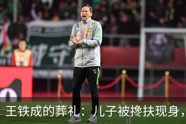 王铁成的葬礼：儿子被搀扶现身，妻子哭成泪人，濮存昕马未都到场