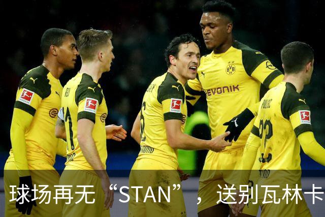 球场再无“STAN”，送别瓦林卡！今宵多珍重！