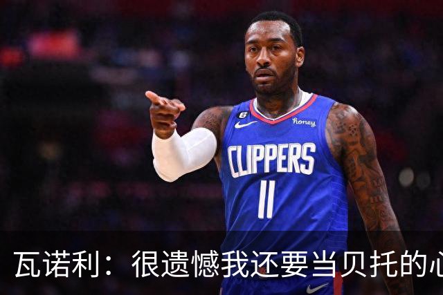 瓦诺利：很遗憾我还要当贝托的心理医生；我要帮佛罗伦萨起飞