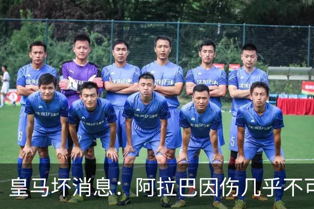 皇马坏消息：阿拉巴因伤几乎不可能参加对曼城的比赛