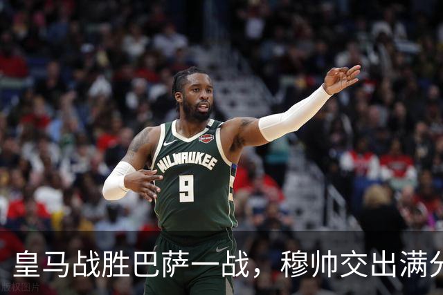 皇马战胜巴萨一战，穆帅交出满分答卷； 穆帅把每一处细节都算到了，完美释放皇马战力