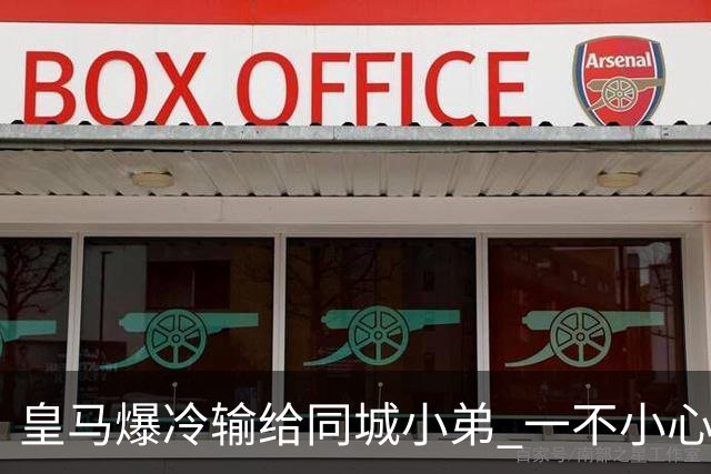皇马爆冷输给同城小弟 一不小心书写45年黑色纪录