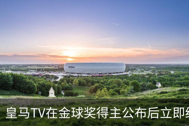 皇马TV在金球奖得主公布后立即结束了直播