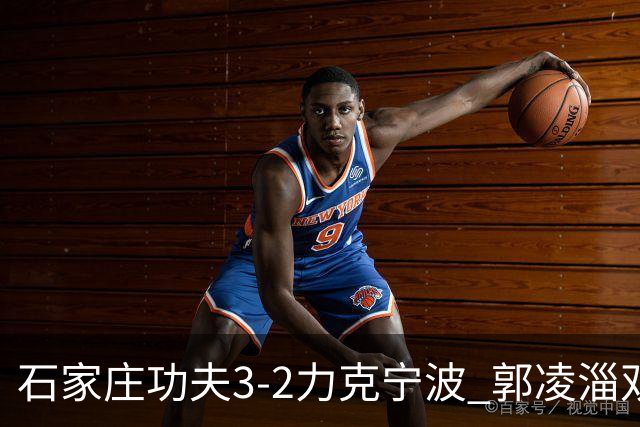 石家庄功夫3-2力克宁波 郭凌淄双响李亚楠乌龙 林文凯破门