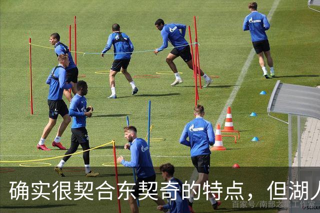 确实很契合东契奇的特点，但湖人锋线新援的上限也就这样了？