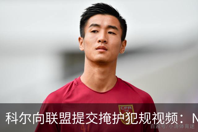 科尔向联盟提交掩护犯规视频：NBA该是“不扯淡联盟”