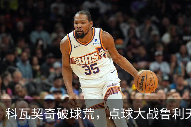 科瓦契奇破球荒，点球大战鲁利天神下凡，曼城6-5布莱顿晋级八强