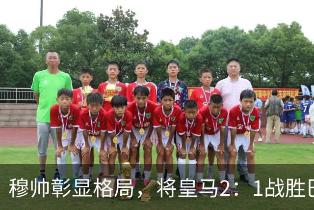 穆帅彰显格局，将皇马2：1战胜巴萨功劳归功于皇马球员，还记挂伤员阿森西奥
