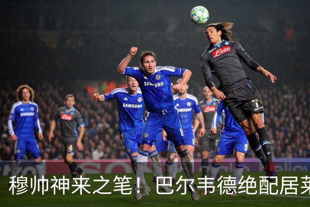 穆帅神来之笔！巴尔韦德绝配居莱尔，皇马右路盘活了，打巴萨有戏