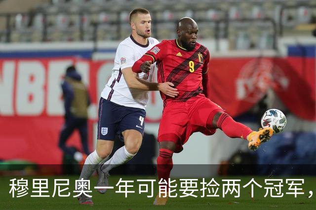 穆里尼奥一年可能要捡两个冠军，英超和西甲，郁闷的是恩佐和曼联