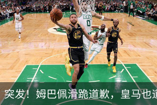 突发！姆巴佩滑跪道歉，皇马也道歉了!