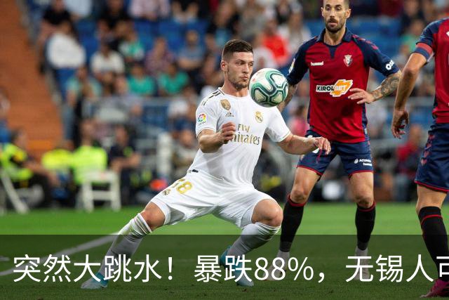 突然大跳水！暴跌88%，无锡人可以捡漏了