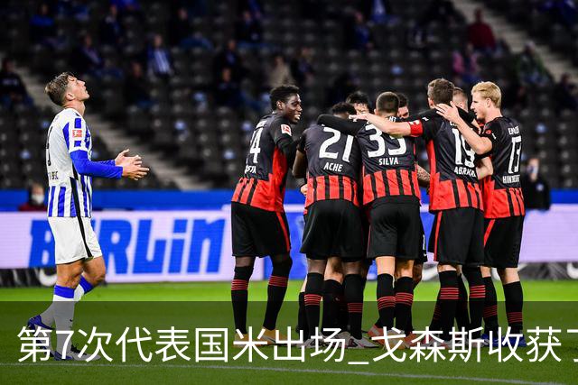 第7次代表国米出场 戈森斯收获了自己的处子球