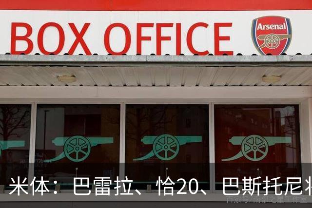 米体：巴雷拉、恰20、巴斯托尼将首发出战米兰德比