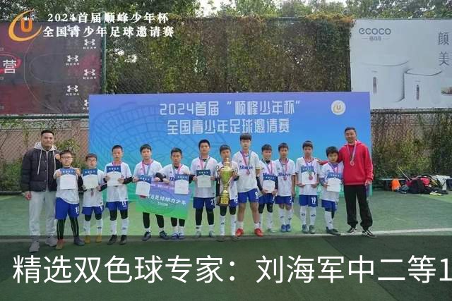 精选双色球专家：刘海军中二等114万曾擒千万头奖