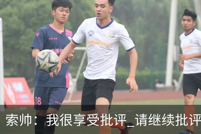 索帅：我很享受批评 请继续批评我吧