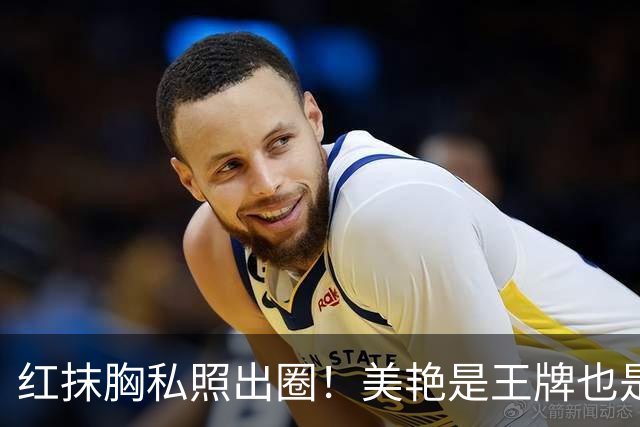 红抹胸私照出圈！美艳是王牌也是枷锁，迪丽热巴和浓颜标签的博弈