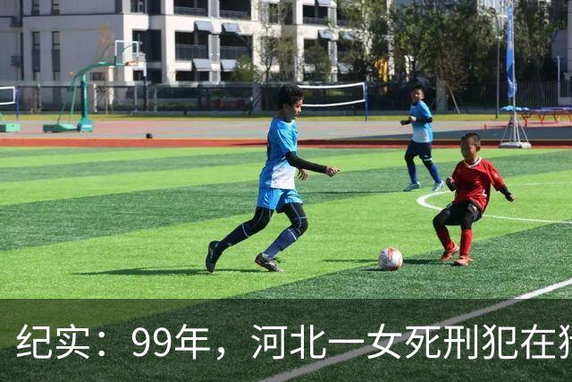 纪实：99年，河北一女死刑犯在狱中离奇怀孕，只因长得太美