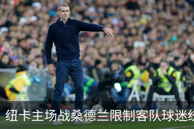 纽卡主场战桑德兰限制客队球迷统一乘大巴前往，警方拒绝重新审查