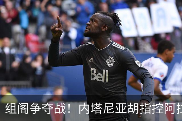 组阁争夺战！内塔尼亚胡指控阿拉伯政党窃选，试图切断反对派合作
