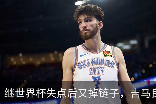 继世界杯失点后又掉链子，吉马良斯罚丢点球送枪手联赛杯出局