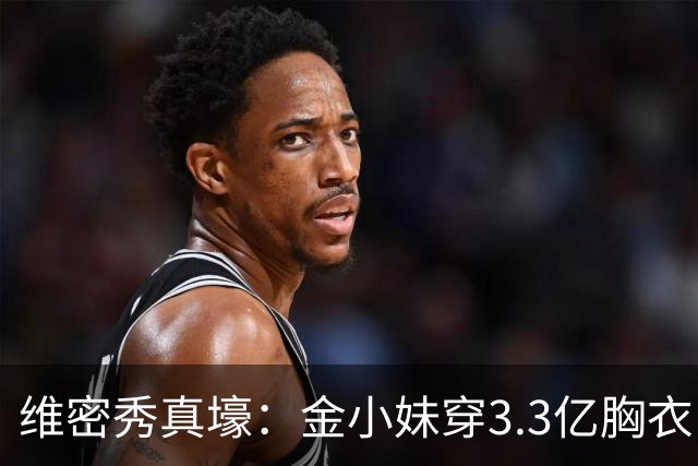 维密秀真壕：金小妹穿3.3亿胸衣，奚梦瑶翅膀惹眼，辣妈惊艳登场