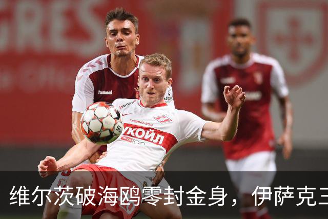维尔茨破海鸥零封金身，伊萨克三连斩，利物浦2-0复仇布莱顿