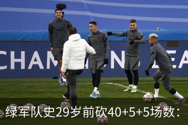 绿军队史29岁前砍40+5+5场数：獭兔17次第1 伯德第2 欧文布朗在列