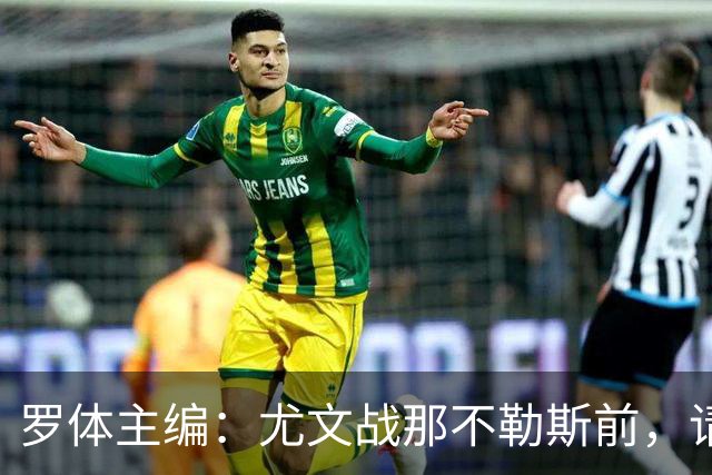 罗体主编：尤文战那不勒斯前，请尊重斯帕莱蒂和阿莱格里