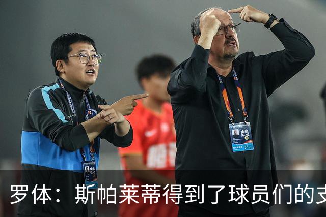罗体：斯帕莱蒂得到了球员们的支持，双方不断对话并交换意见